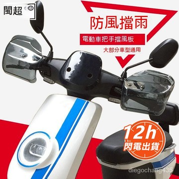 【現貨】把手防風護罩 機車擋風把手罩 加長擋風手罩 加長擋風闆  防風擋雨 護具  把手防風護罩 護手罩 擋風闆 擋風罩