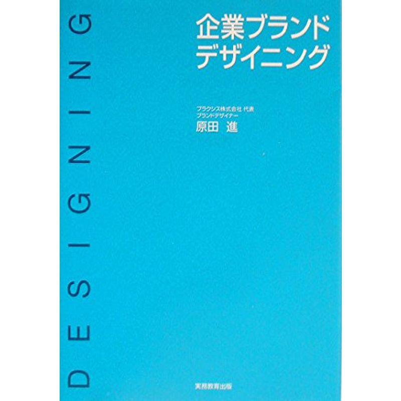 企業ブランドデザイニング