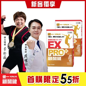 【健一】顧關鍵 日本原裝 非變性二型膠原蛋白+卵殼膜胜肽+維生素D3_PRO強化版x2盒(15包/盒)