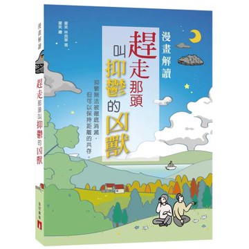 漫畫解讀：趕走那頭叫抑鬱的凶獸