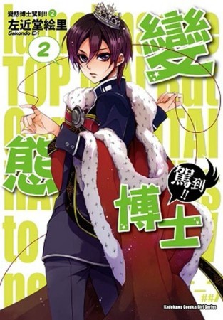 變態博士駕到！！（2）【二手書_良好】TAAZE讀冊生活