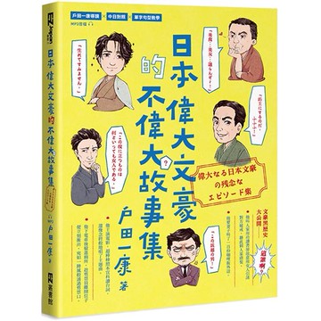 日本偉大文豪的不偉大故事集(偉大なる日本文豪の残念なエピソード集)(附QRcode線上音檔)
