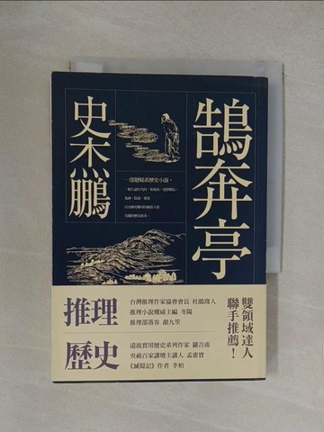 【書寶二手書T1／一般小說_YP2】鵠奔亭_史杰鵬