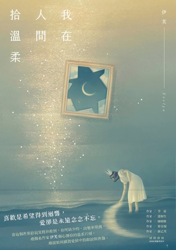 【電子書】我在人間拾溫柔