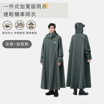 好拾選物 一件式加寬版雨衣/速乾機車雨衣-加長款
