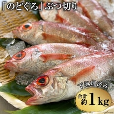 使いやすい!「のどぐろ」 ぶつ切り(40～50g)1kg ＜唐揚げ・鍋用＞