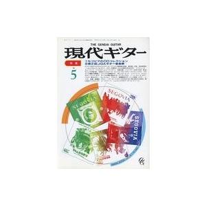 中古音楽雑誌 現代ギター 1989年5月号 No.283