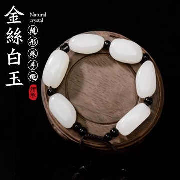 天然阿富汗玉手鍊 保真白玉手鍊 DIY手工編織院士手鍊手串 可調整大小