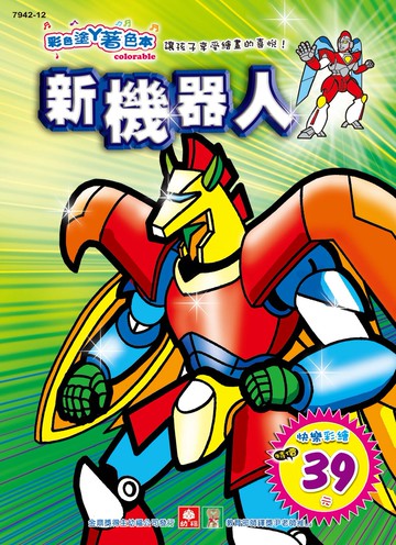 彩色塗鴉著色本：新機器人