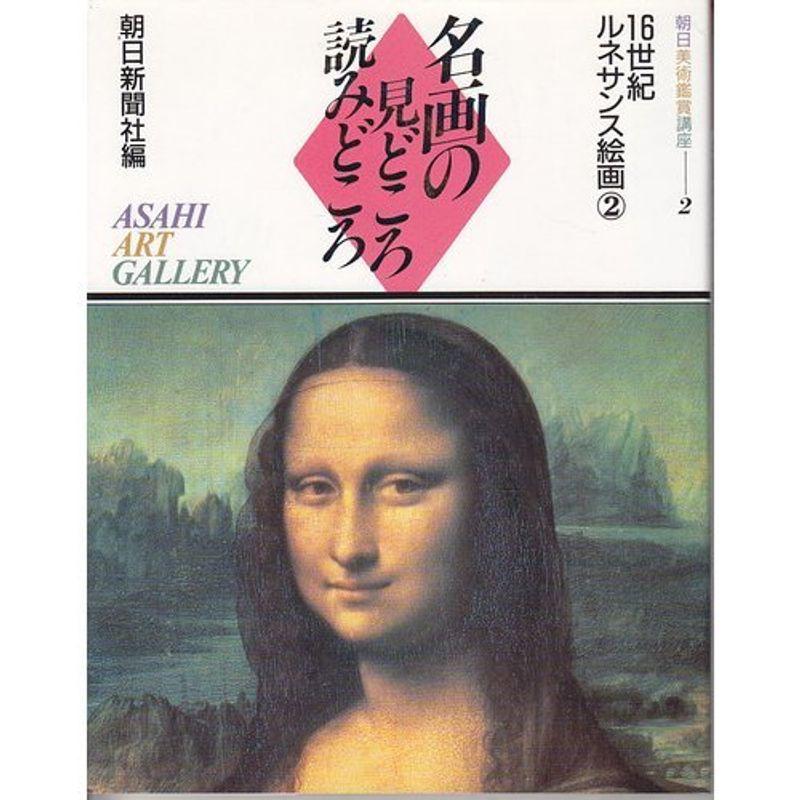 16世紀ルネサンス絵画 (名画の見どころ読みどころ?朝日美術鑑賞講座)