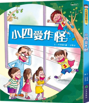 小四愛作怪（二版）