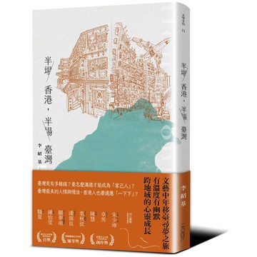 半場香港，半場臺灣