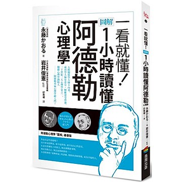 一看就懂！圖解 1小時讀懂阿德勒心理學【城邦讀書花園】