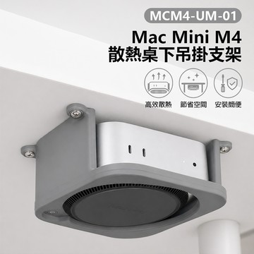 【台灣現貨~隔日到貨】Mac Mini M4 散熱桌下吊掛支架 穩固支撐 高效散熱 節省空間 安裝簡便 簡約設計