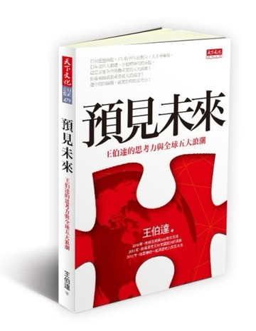 預見未來：王伯達的思考力與全球五大浪潮[二手書_良好]