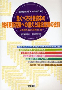 急ぐべき社会資本の維持更新需要への備えと建設産業の役割 建設経済研究所