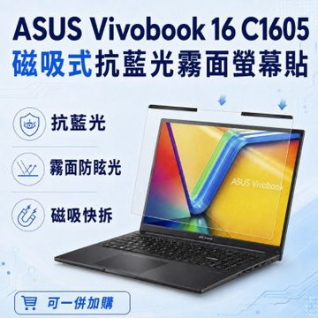 EZstick ASUS Vivobook 16 C1605 磁吸式螢幕貼 抗藍光 霧面 防反光 防眩光 可拆卸