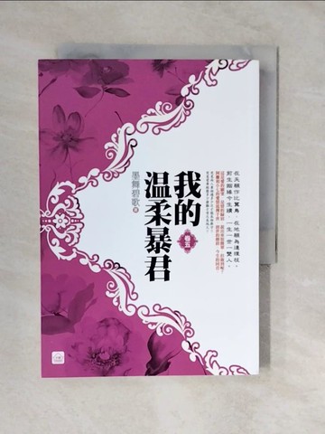 【書寶二手書T4／言情小說_XVT】我的溫柔暴君(五)_墨舞碧歌