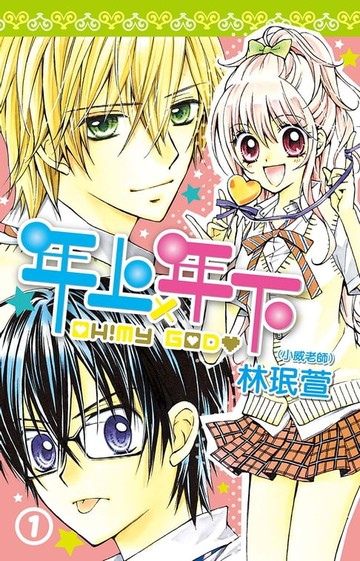【電子書】年上年下(01)