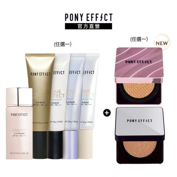 【PONY EFFECT】水透光妝前氣墊組(妝前乳任選+銀盒/紫盒-升級版任選(一盒二蕊))