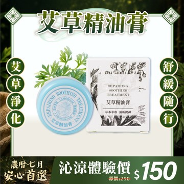 【愛富康】艾草精油膏