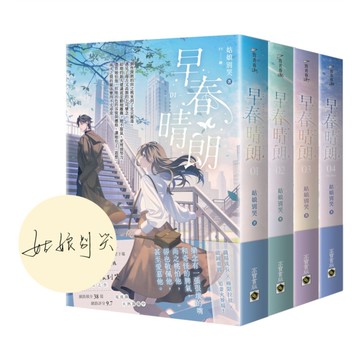 早春晴朗【01-04套書】【首刷印簽版】