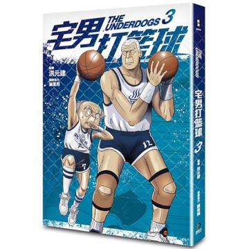 宅男打籃球(第三集)