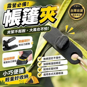 【台灣現貨】✨旋鈕式帳篷夾 天幕夾 防風固定夾 天幕固定夾 帳篷固定夾 防水布夾 露營夾 帳布夾 天幕神器 露營配件