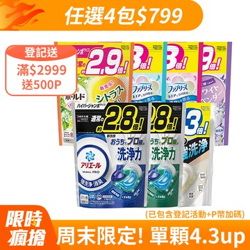 【P&G】ARIEL/BOLD 4D袋裝洗衣球