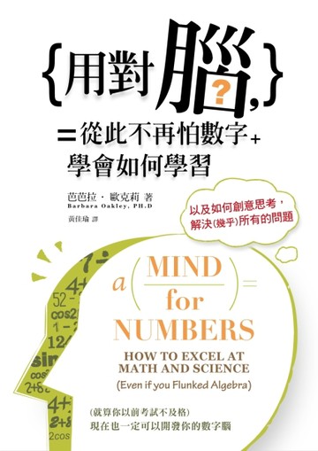 用對腦，從此不再怕數字： 學會如何學習，以如何創意思考，解決(幾乎)所有的問題[二手書_良好]