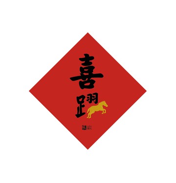 2026年春聯斗方 :喜躍