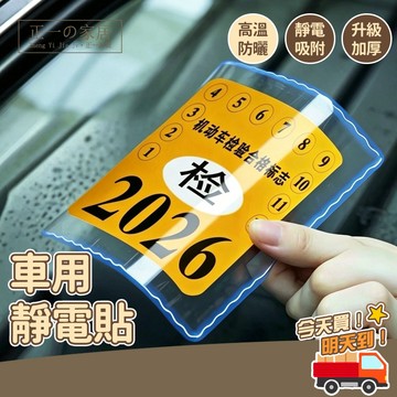 行車紀錄器 靜電保護貼【正一家居】 螢幕保護貼 靜電貼 靜電保護膜 車用靜電貼 玻璃靜電貼 吸盤靜電貼 擋風玻璃靜電貼