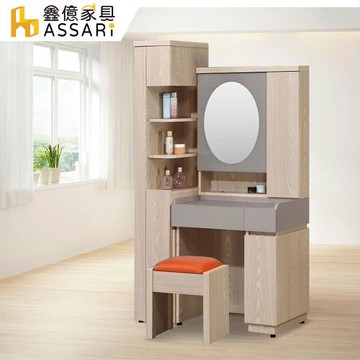 【ASSARI】瑪仕3.1尺化妝桌椅組(寬101x深42x高104cm)