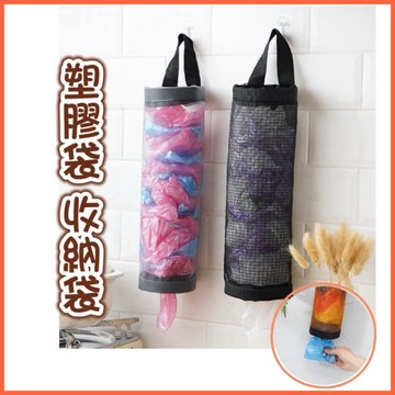 【台灣現貨】塑膠袋收納 掛式收納袋 塑膠袋收集袋 網格收納袋 收納袋 壁掛收納袋 網格收納袋 袋子收納袋 壁掛收納袋