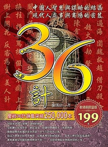三十六計（軟皮精裝）[二手書_普通]