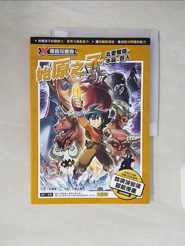 【書寶二手書T6／少年童書_ZIQ】X尋寶探險隊 33 始原之子：北愛爾蘭．水晶．巨人_太陽兵團