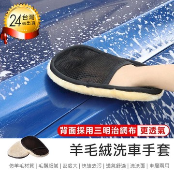 汽車｜機車百貨 【羊毛絨洗車手套 單入】洗車海綿 擦車手套【AB1533】