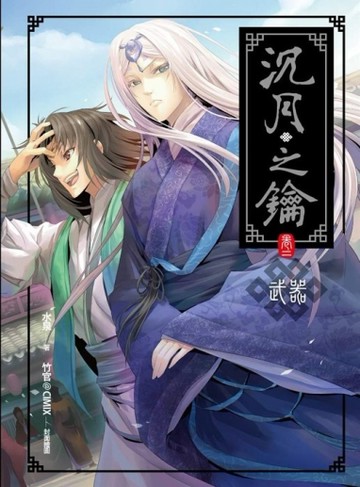 沉月之鑰（2）：武器（新版）[二手書_良好]