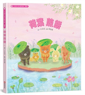 荷葉煎餅：白有娟的森林動物點心饗宴【SDGs主題繪本×社會情緒×人際互動】提升兒童情緒智商和情感療癒力，來一場特別的夏日慶典吧！【城邦讀書花園】