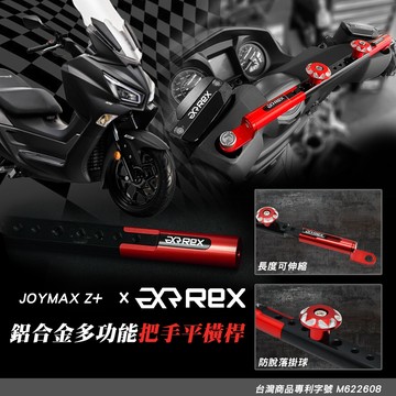 老虎摩托 雷克斯精品 雷克斯機車橫桿 三陽 SYM JOYMAX Z Z+ 鋁合金 龍頭橫桿 多功能橫桿 機車橫桿