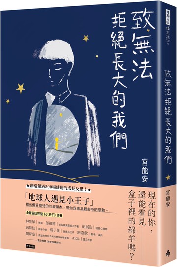 致無法拒絕長大的我們