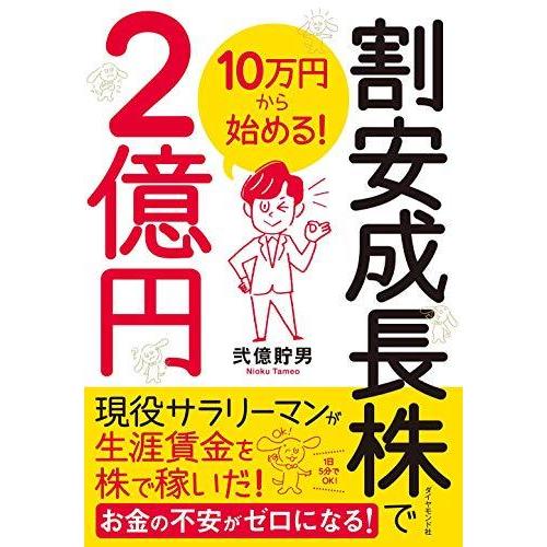 10万円から始める 割安成長株で2億円