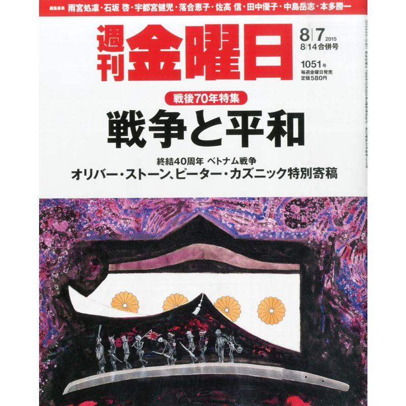 週刊金曜日 2015年 14 号 雑誌