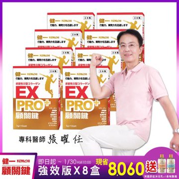 日本原裝【健一】顧關鍵 非變性二型膠原蛋白+卵殼膜胜肽+維生素D3_PRO強化版x8盒 15包/盒(銀髮/行動保健)