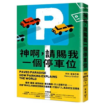 臉譜 神啊 請賜我一個停車位