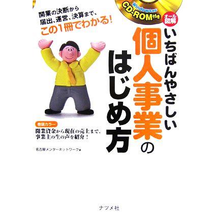 オール図解　いちばんやさしい個人事業のはじめ方／名古屋メンターネットワーク