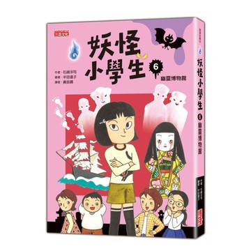 妖怪小學生(6)幽靈博物館