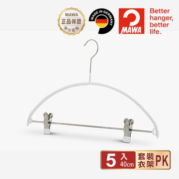 【德國MAWA】時尚極簡可夾式 多功能止滑無痕套裝衣架40cm(5入/白色)