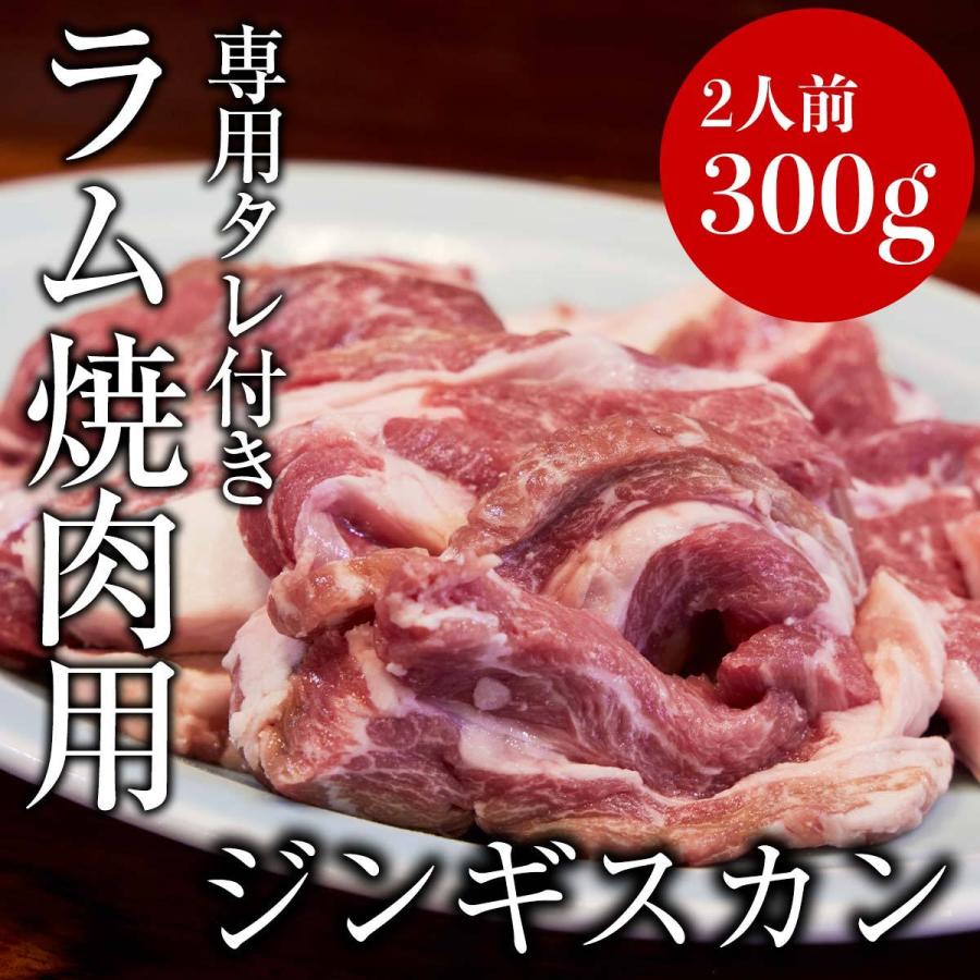 生ラム肉　ジンギスカン300g