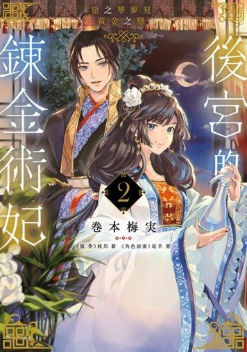 後宮的鍊金術妃（2）惡之華夢見黃金之戀END[二手書_近全新]